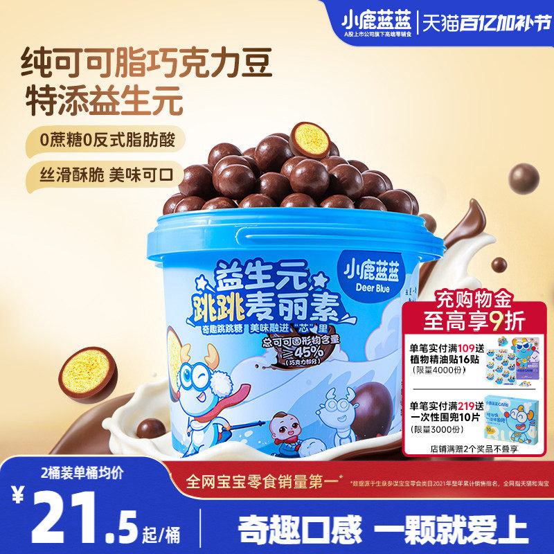 小鹿蓝蓝跳跳糖麦丽素 0蔗糖0添加纯可可脂巧克力豆儿童糖果