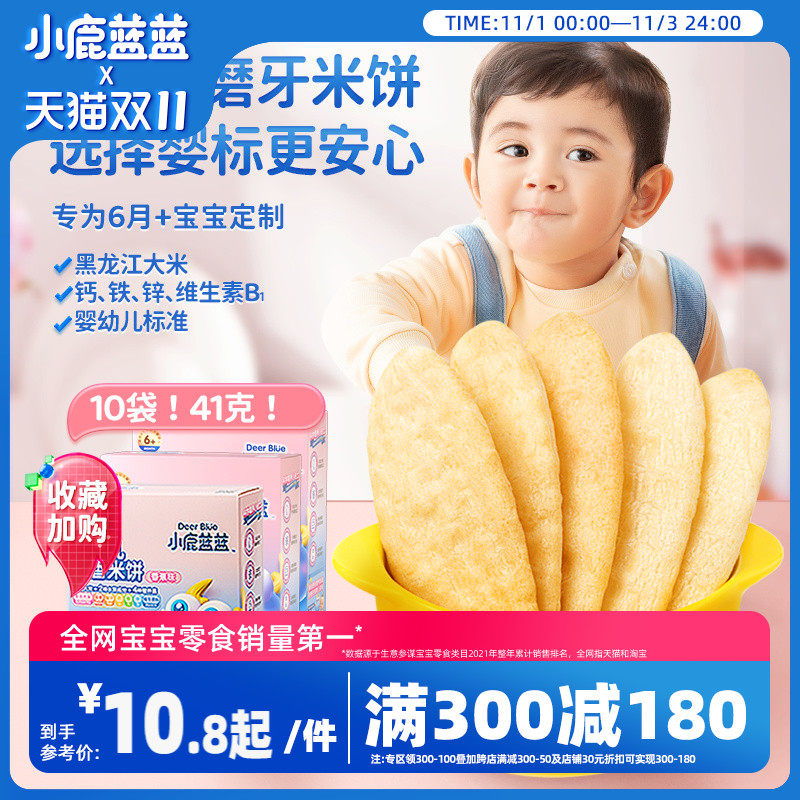 满减【小鹿蓝蓝_婴幼儿米饼】6个月宝宝零食辅食婴儿磨牙棒属于什么档次？