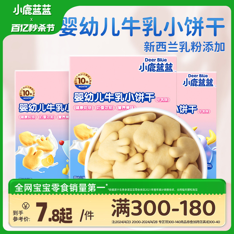 满减【小鹿蓝蓝_牛乳小饼干】宝宝磨牙零食送婴幼儿辅食食谱