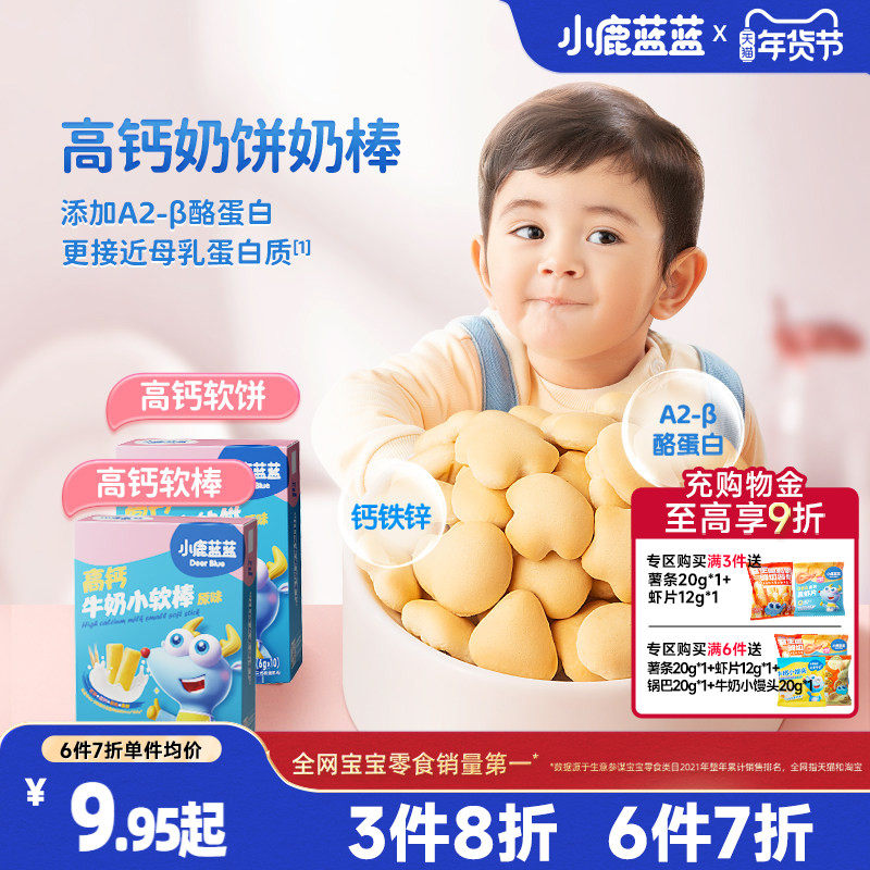 3件8折【小鹿蓝蓝_高钙牛奶小软饼小软棒】磨牙饼干送宝宝食谱,婴童食品,宝宝饼干,淘宝优惠券,粉丝福利购,淘宝优惠卷