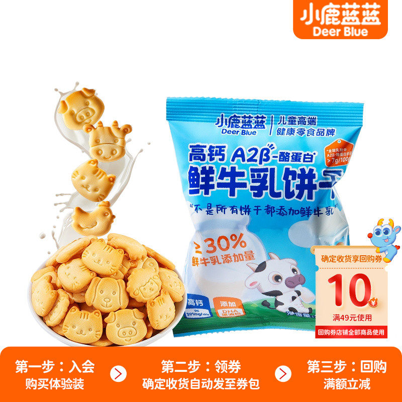 【先尝后买】小鹿蓝蓝鲜牛乳猴头菌饼干高钙磨牙饼干宝宝零食u先