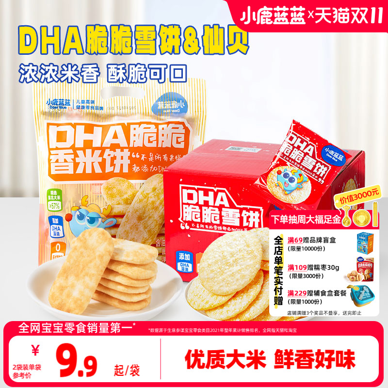 小鹿蓝蓝雪饼仙贝磨牙米饼宝宝饼干健康休闲儿童零食送婴儿辅食谱