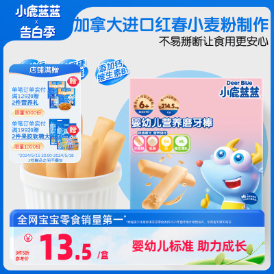 小鹿蓝蓝宝宝辅食婴幼儿磨牙棒