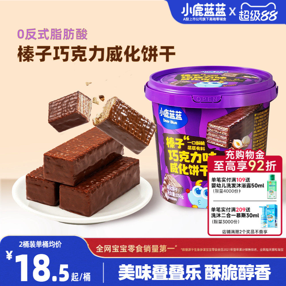 小鹿蓝蓝榛子威化饼干巧克力味儿童零食小孩巧克力饼干独立小包装