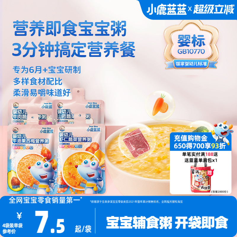 小鹿蓝蓝婴幼儿营养粥肉蔬6个月+婴标宝宝即食速食辅食粥外出便携