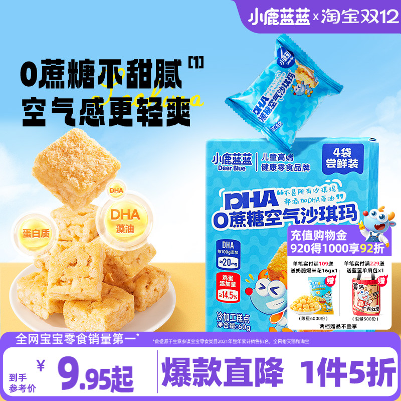 1件5折小鹿蓝蓝0蔗糖空气沙琪玛
