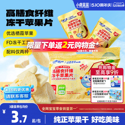 小鹿蓝蓝冻干苹果片香甜可口
