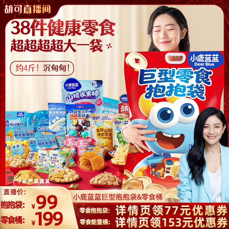 【付尾款！胡可推荐】小鹿蓝蓝_巨型零食抱抱袋&零食能量桶礼盒,婴童食品,宝宝饼干,淘宝优惠券,粉丝福利购,淘宝优惠卷