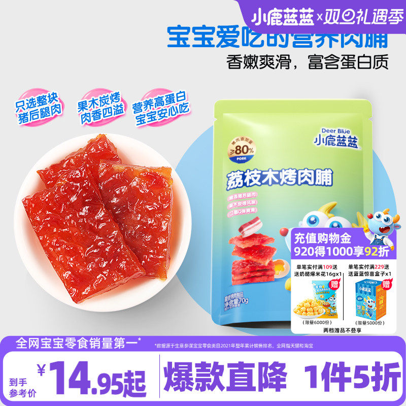 1件5折小鹿蓝蓝果木烤肉脯
