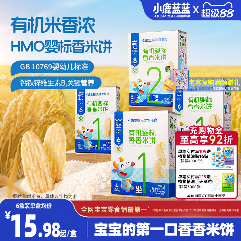 小鹿蓝蓝有机香香米饼特添hmo婴幼儿辅食磨牙6月+宝宝零食首选