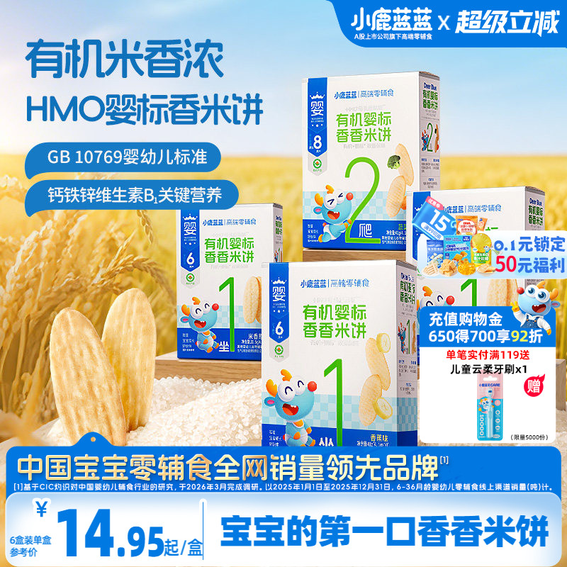 小鹿蓝蓝有机香香米饼特添hmo婴幼儿辅食磨牙6月+宝宝零食首选