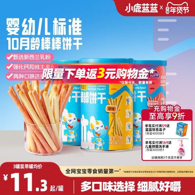 小鹿蓝蓝婴幼儿棒棒饼干炭烧棒10月+磨牙棒宝宝饼干健康宝宝零食,婴童食品,宝宝饼干,淘宝优惠券,粉丝福利购,淘宝优惠卷