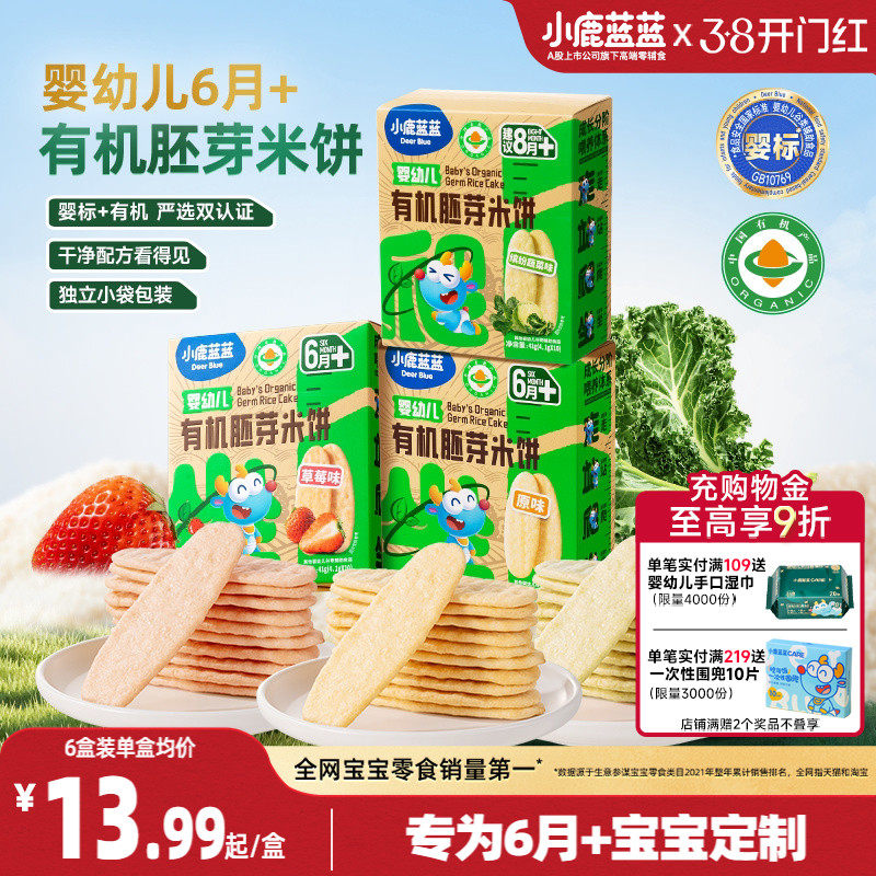 小鹿蓝蓝婴幼儿有机胚芽米饼 婴儿饼干婴标磨牙棒宝宝辅食零食