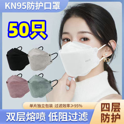 50只口罩kn防护95四层3D立体鱼型