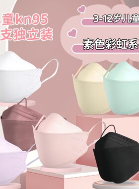 儿童口罩鱼嘴型4d立体kn柳叶95四层k素色94纯色17cm独立包装4-8岁