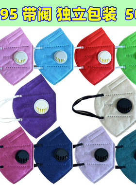 口罩KN呼吸阀95彩色3D防尘防飞沫粉紫色大红色Color mask独立包装
