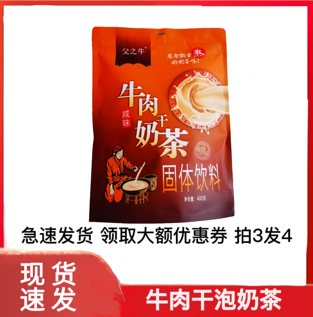 内蒙古奶茶咸味父之牛牛肉干奶茶粉冲饮袋装独立小包装速溶奶茶