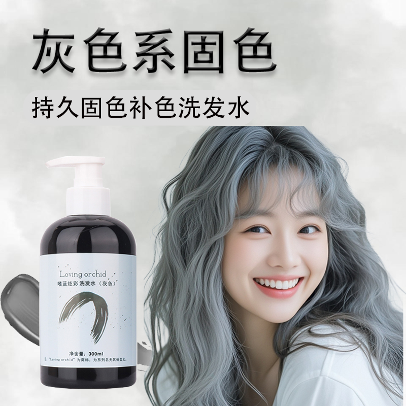 灰色固色锁色补色洗发水