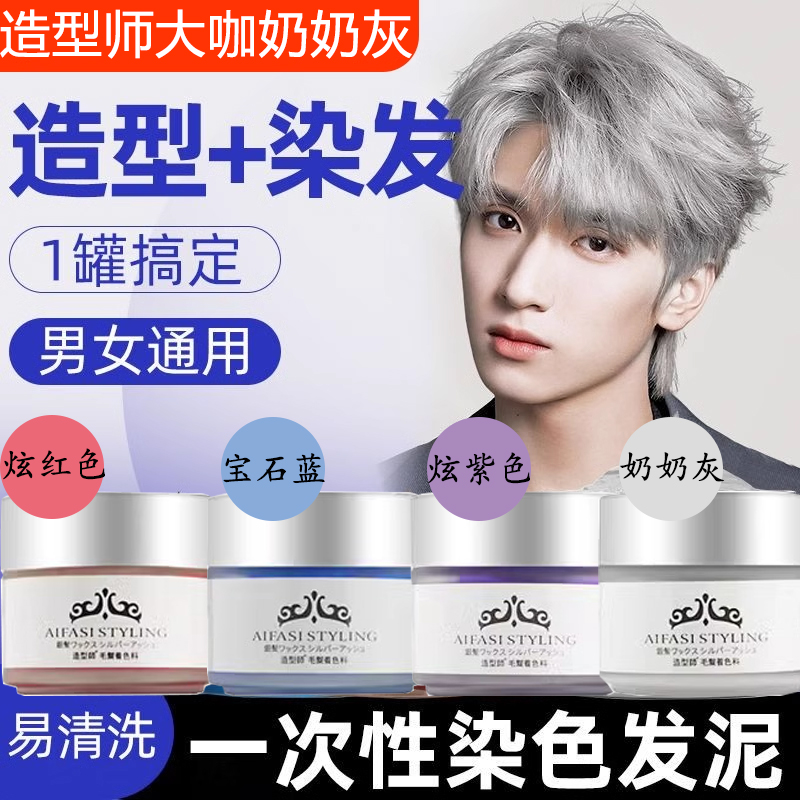 造型师奶奶灰男士一次性发泥染发膏发蜡灰色白色彩色自然蓬松易洗