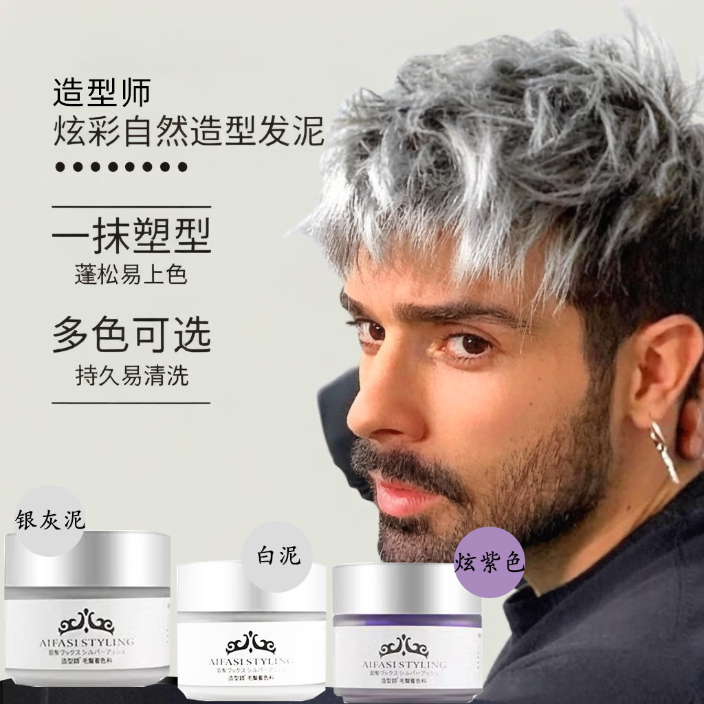 造型师奶奶灰男士一次性发泥染发膏发蜡灰色白色彩色自然蓬松易洗