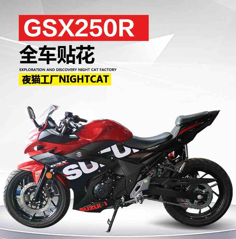 适用于铃木gsx250r改装车身贴花轮毂贴纸全车拉花装饰外观轮毂贴