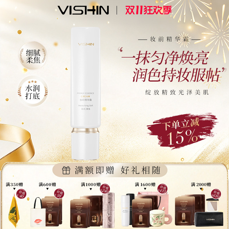 VISHIN妆前精华霜 保湿服帖细腻匀净柔焦润色持妆隔离打底妆前乳