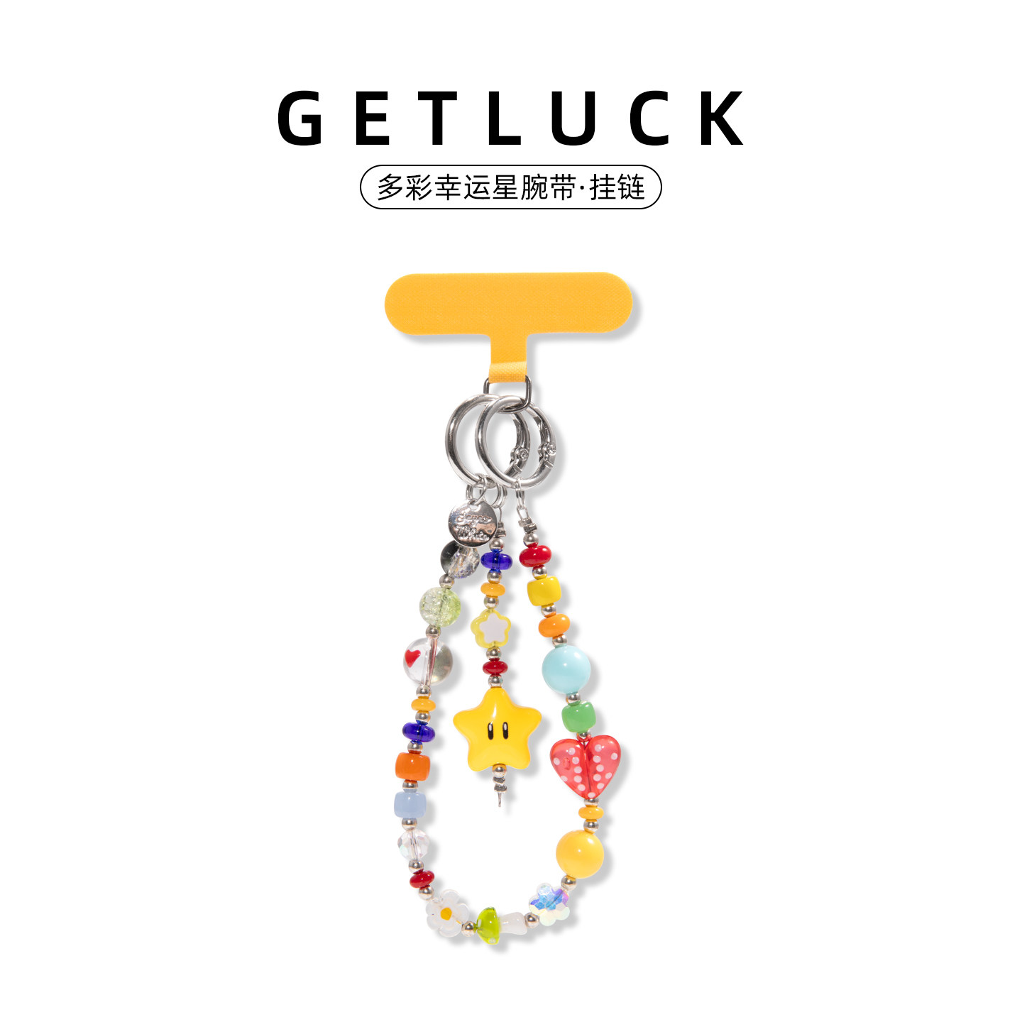 GETLUCK多彩幸运星手机挂链多巴胺彩色串珠防丢时尚腕带少女风手腕链元气星星爱心挂饰配件相机钥匙扣通用款