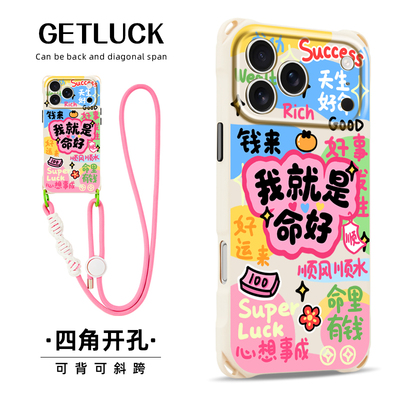 原创我就是好命适用iphone17promax华为mate80手机壳创意新款pura80斜挎挂绳手提苹果16plus小众个性15pro