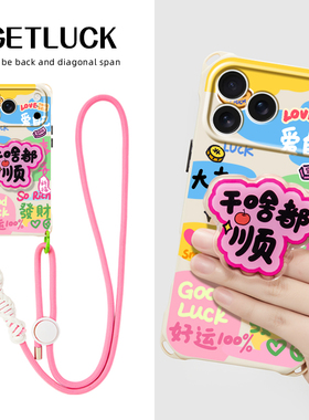 原创干啥都顺适用苹果17promax华为mate70手机壳创意新款pura80斜挎手提iphone16plus小众挂绳15pro气囊支架