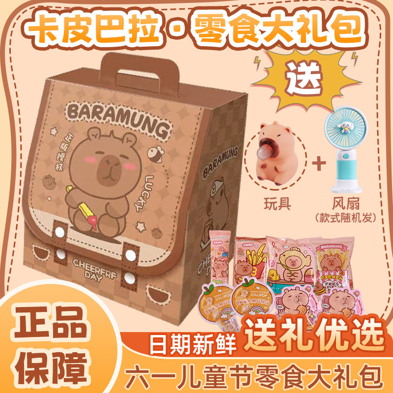 卡皮巴拉书包零食大礼包六一儿童节礼物送小孩送女友创意六一礼物