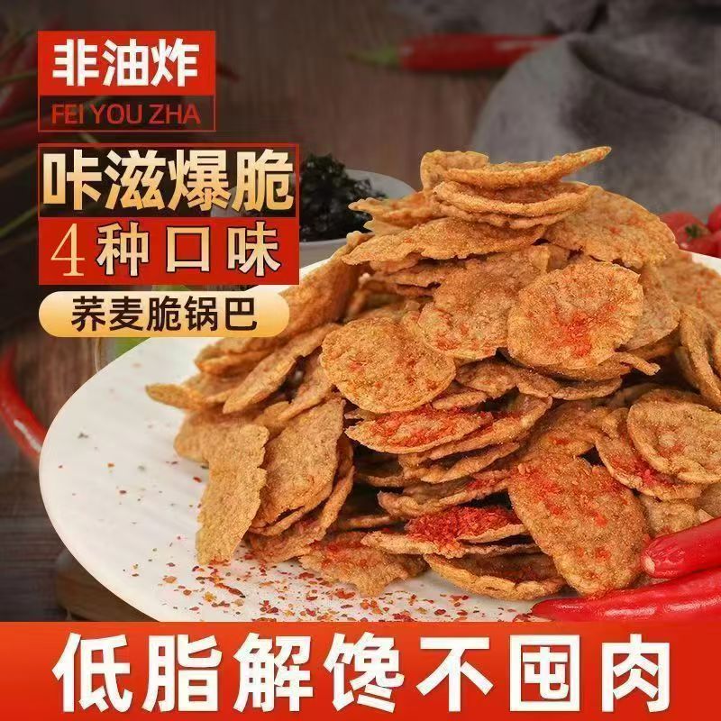 【郝劭文同款】大包500克荞麦锅巴无添加蔗糖粗粮非油炸荞麦脆片