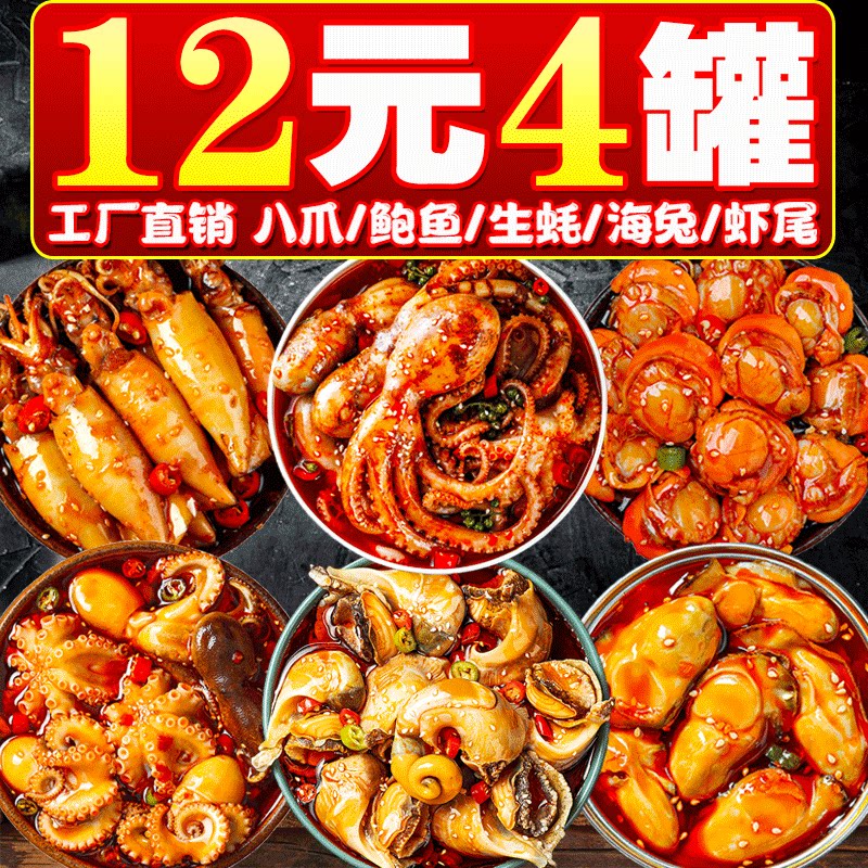 麻辣爆头八爪鱼即食麻辣小海鲜熟食罐头生蚝龙虾尾小吃零食下饭菜