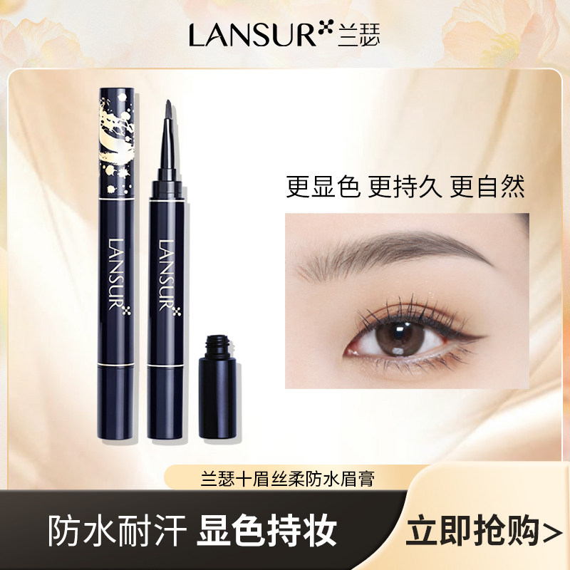 【直播推荐】兰瑟十眉丝柔防水眉膏
