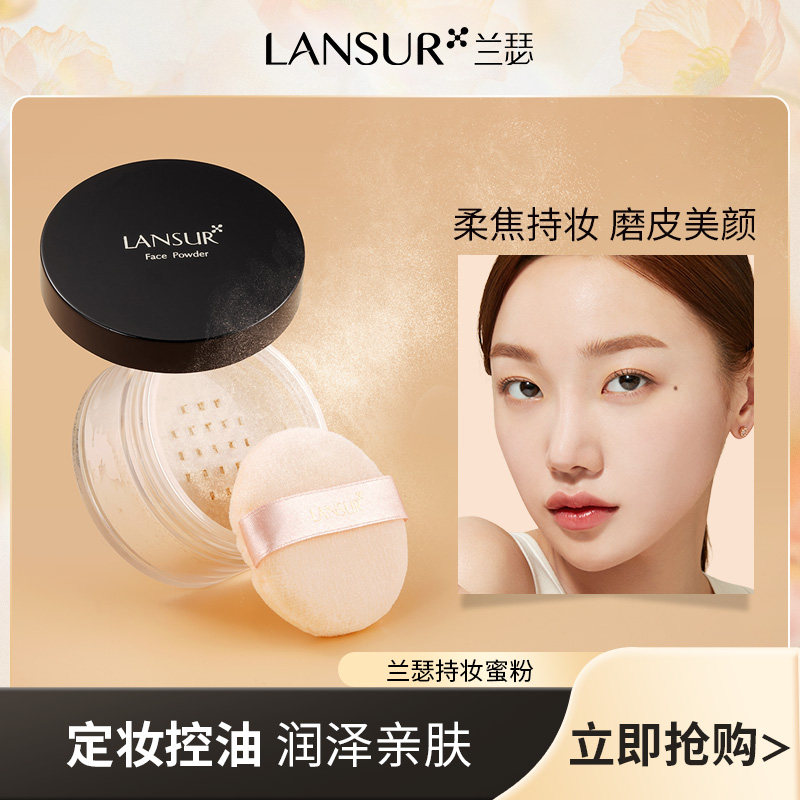 兰瑟持妆蜜粉散粉定妆