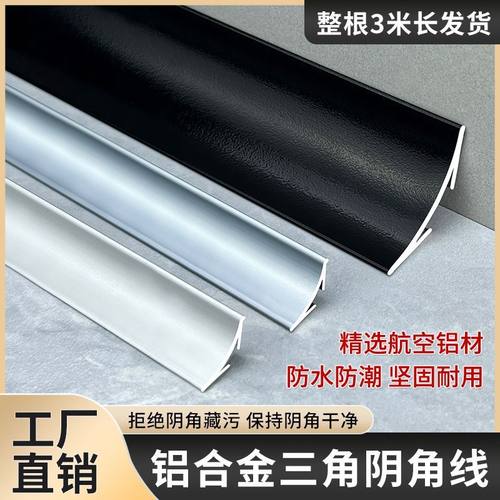 铝合金阴角条防水防潮坚固耐用