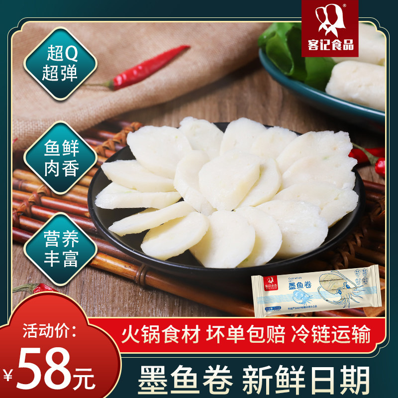 客记墨鱼卷火锅食材惠安特产小吃