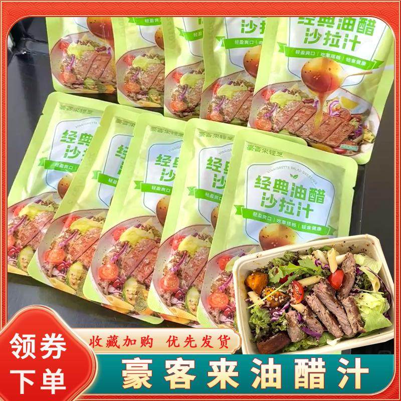 豪客来油醋汁和风蔬菜沙拉酱汁捞风味袋装轻食水煮菜酱料健身日式,粮油调味/速食/干货/烘焙,沙拉/千岛/蛋黄酱/油醋汁,淘宝优惠券,粉丝福利购,淘宝优惠卷