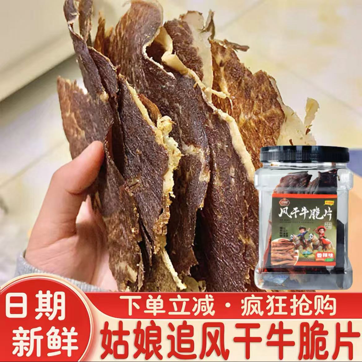 姑娘追风干牛脆片新疆特产牛脆脆牛肉原切大片薄脆牛肉干零食罐装