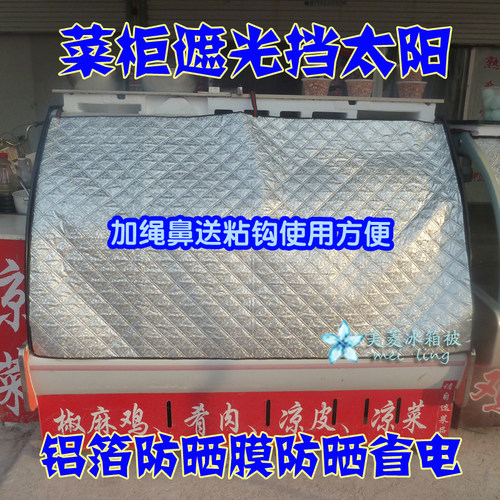 展示柜弧形遮阳罩铝箔防晒  冰箱防晒罩 菜柜 立式冰柜隔热防尘 - 封面