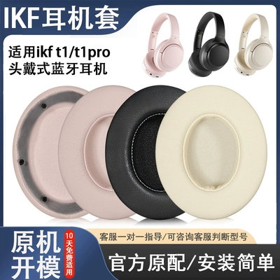 适用iKF T1/T1 Pro耳机套头戴式t1pro耳罩海绵套降噪蓝牙PRO硅胶软壳换皮维修替换皮垫皮套耳棉耳麦皮套配件
