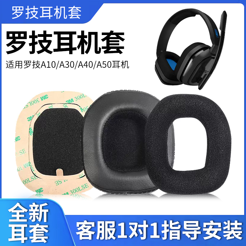 logitech罗技头戴式音频线海绵套