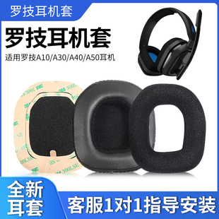 适用罗技A40 Gen A50 A10三代四代耳机套配件海绵耳垫耳罩