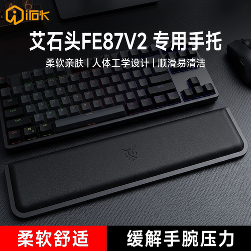 适用艾石头FE87V2键盘手托客制化手腕垫游戏办公手垫一体护腕垫