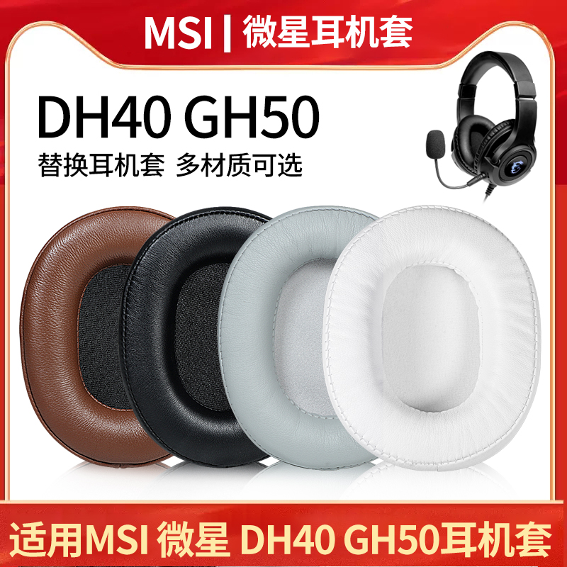 适用MSI微星DH40耳罩GH50耳机套头戴式GH20耳垫耳机海绵皮套耳机罩耳棉皮垫保护套掉皮维修替换配件
