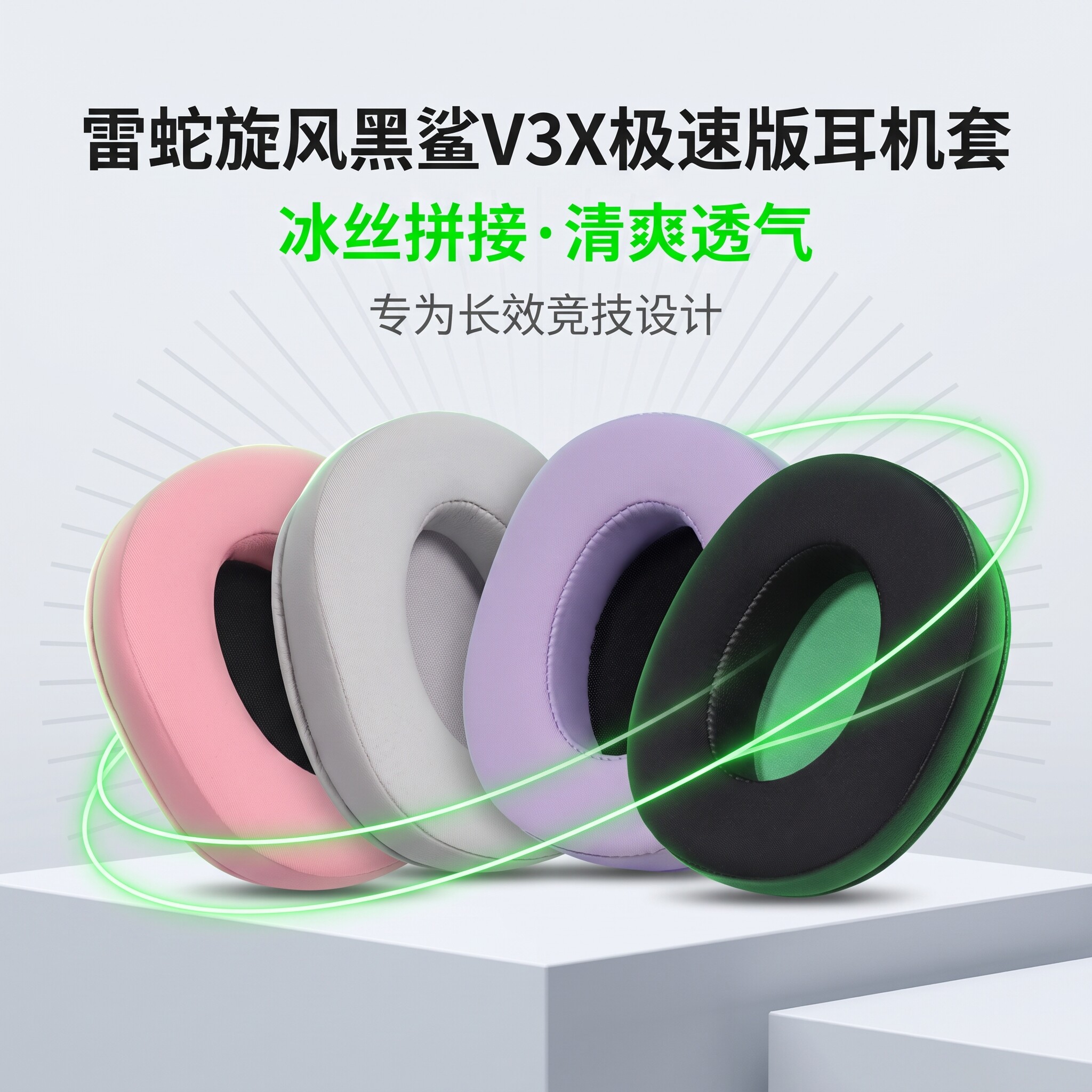 Razer北海巨妖冰丝布V3X耳罩