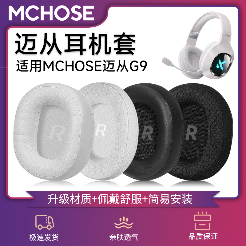 适用MCHOSE迈从G9Pro耳机套头戴式电竞游戏g9 g9pro耳罩海绵套头梁垫皮垫耳麦套掉皮维修横梁垫替换配件配件