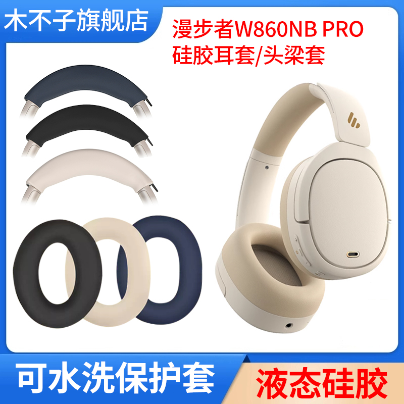 适用漫步者W860NB Pro耳机保护套w860nb头梁套头戴式W830BT耳罩保护罩硅胶套横梁垫套防划防掉皮维修替换配件