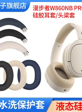 适用漫步者W860NB Pro耳机保护套w860nb头梁套头戴式W830BT耳罩保护罩硅胶套横梁垫套防划防掉皮维修替换配件
