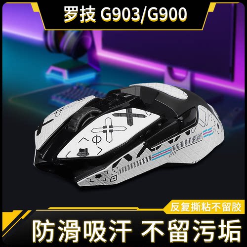 罗技G900G903鼠标防滑贴
