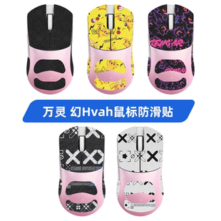 适用万灵幻防滑贴Huan幻系列镁合金鼠标贴纸吸汗超薄耐磨脚贴足垫